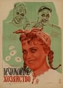 Беспокойное хозяйство (1946) скачать бесплатно в хорошем качестве без регистрации и смс 1080p