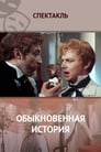 Обыкновенная история (1970)