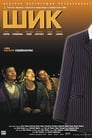 Шик (2003) кадры фильма смотреть онлайн в хорошем качестве