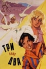 Три плюс два (1963) кадры фильма смотреть онлайн в хорошем качестве