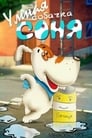 Смотреть «Умная собачка Соня» онлайн фильм в хорошем качестве
