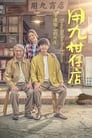 Продуктовый магазин Юнцзю (2019) кадры фильма смотреть онлайн в хорошем качестве