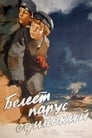 Белеет парус одинокий (1937) трейлер фильма в хорошем качестве 1080p