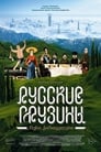 Смотреть «Русские грузины. Фильм первый» онлайн фильм в хорошем качестве