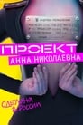 Проект «Анна Николаевна» (2020) скачать бесплатно в хорошем качестве без регистрации и смс 1080p