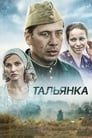 Смотреть «Тальянка» онлайн сериал в хорошем качестве