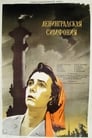 Смотреть «Ленинградская симфония» онлайн фильм в хорошем качестве