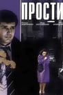 Прости (1986) трейлер фильма в хорошем качестве 1080p