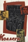 Коллеги (1962) кадры фильма смотреть онлайн в хорошем качестве