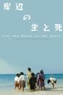 Смотреть «Жизнь и смерть на берегу моря» онлайн фильм в хорошем качестве