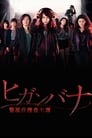 Смотреть «Хиганбана: Седьмой отдел полиции Токио» онлайн сериал в хорошем качестве