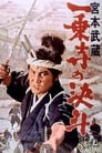 Миямото Мусаси: Дуэль у храма Итидзёдзи (1964) трейлер фильма в хорошем качестве 1080p
