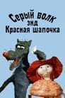 Серый волк энд Красная шапочка (1991)