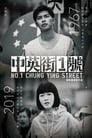 Смотреть «Улица Чунъин, 1» онлайн фильм в хорошем качестве
