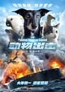 Смотреть «Спасательный отряд животных» онлайн фильм в хорошем качестве