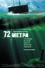 72 метра (2004) кадры фильма смотреть онлайн в хорошем качестве