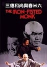 Монах с железным кулаком (1977)