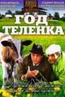 Год теленка (1986)