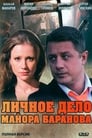 Смотреть «Личное дело майора Баранова» онлайн фильм в хорошем качестве