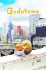 Гудетама: Отличные яичные приключения (2022)