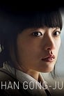 Смотреть «Хан Гон-джу» онлайн фильм в хорошем качестве