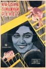 Катька «Бумажный ранет» (1926) трейлер фильма в хорошем качестве 1080p