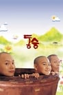 Смотреть «Маленький монах» онлайн фильм в хорошем качестве