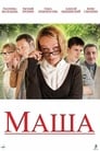 Маша (2012) трейлер фильма в хорошем качестве 1080p