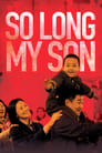 Смотреть «Прощай, сын мой» онлайн фильм в хорошем качестве