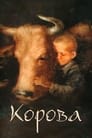 Корова (1989) трейлер фильма в хорошем качестве 1080p