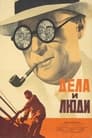 Дела и люди (1932) трейлер фильма в хорошем качестве 1080p