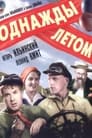 Однажды летом (1936) трейлер фильма в хорошем качестве 1080p