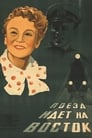 Поезд идет на Восток (1948) кадры фильма смотреть онлайн в хорошем качестве