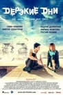 Смотреть «Дерзкие дни» онлайн фильм в хорошем качестве
