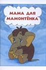 Мама для мамонтенка (1981) трейлер фильма в хорошем качестве 1080p