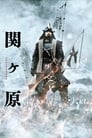 Смотреть «Битва при Сэкигахаре» онлайн фильм в хорошем качестве