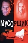 Мусорщик (2001) трейлер фильма в хорошем качестве 1080p