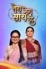 Смотреть «Tera Mera Saath Rahe» онлайн сериал в хорошем качестве