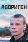 Абориген (1989)