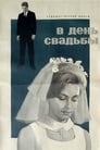 В день свадьбы (1969) кадры фильма смотреть онлайн в хорошем качестве