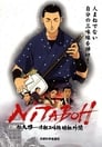 Нитабо: Слава создавшего цугару-сямисэн (2004)