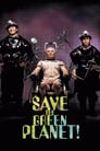 Спасти зелёную планету! (2003)