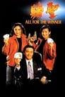 Все за победителя (1990) трейлер фильма в хорошем качестве 1080p