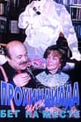 Прохиндиада, или Бег на месте (1984) трейлер фильма в хорошем качестве 1080p