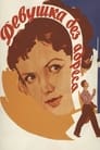 Девушка без адреса (1958) трейлер фильма в хорошем качестве 1080p