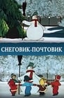 Снеговик-почтовик (1956) кадры фильма смотреть онлайн в хорошем качестве