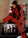 Преступный мир Иокогамы: Дракон-пулемёт (1976)