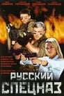 Смотреть «Спецназ по-русски 2» онлайн сериал в хорошем качестве
