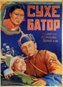 Его зовут Сухэ-Батор (1942) трейлер фильма в хорошем качестве 1080p
