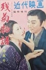 Любовь актёра (1956)